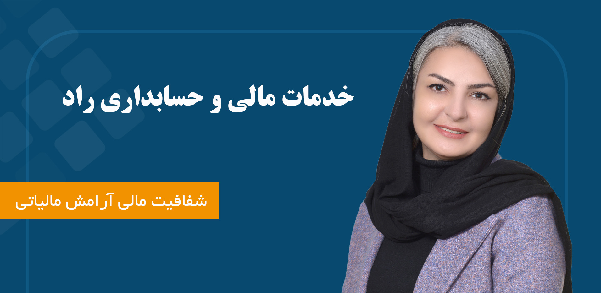 بنر خدمات مالی و حسابداری راد